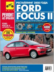 Ford Focus II. Руководство по эксплуатации, техническому обслуживанию и ремонту