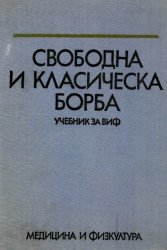 Свободна и класическа борба