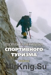 Теория и методика спортивного туризма