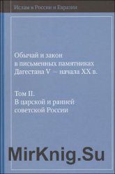 Обычай и закон в письменных памятниках Дагестана V - начала XX в. Том 2. В царской и ранней советской России