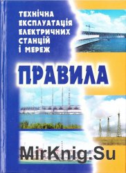 Технічна експлуатація електричних станцій і мереж