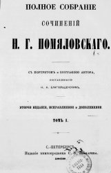 Полное собрание сочинений Н.Г. Помяловского