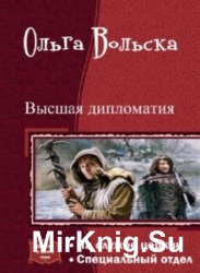 Высшая дипломатия. Дилогия в одном томе