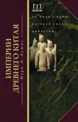 Империи Древнего Китая. От Цинь к Хань. Великая смена династий