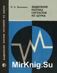 Статистические проблемы выделения потока сигналов из шума