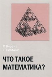 Что такое математика? (Элементарный очерк идей и методов). 3-е изд.