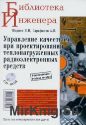 Управление качеством при проектировании теплонагруженных радиоэлектронных средств