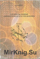 Элементы теории автоматического управления (Часть 2)