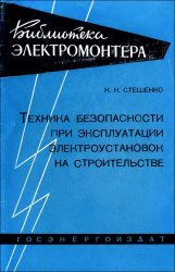 Техника безопасности при эксплуатации электроустановок на строительстве