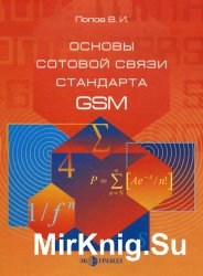 Основы сотовой связи стандарта GSM