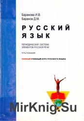 Русский язык. Периодическая система элементов русской речи. Полный учебный курс