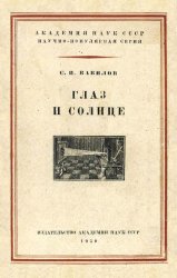 Глаз и солнце (О свете, солнце и зрении)