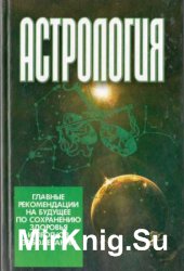 Астрология. Главные рекомендации на будущее по сохранению здоровья и прогноз заболеваний