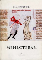 Менестрели. Книга о музыке средневековой Европы