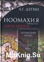 Ноомахия: войны ума. Латинский Логос. Солнце и крест