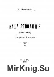 Наша революция. (1902—1907). Исторический очерк