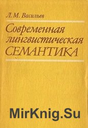  Современная лингвистическая семантика