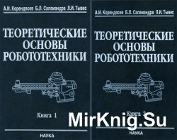 Теоретические основы робототехники. В 2-х книгах