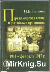Первая мировая война и российская провинция. 1914 - февраль 1917