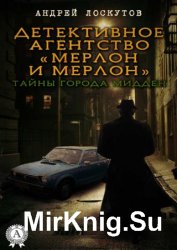 Детективное агентство «Мерлон и Мерлон». Тайны города Мидден