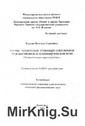 Научно-технические термины в современной художественной и публицистической речи (семантическая характеристика)