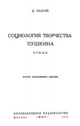 Социология творчества Пушкина. Этюды