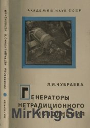 Генераторы нетрадиционного исполнения. Исследования и методы расчета 