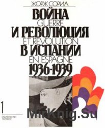 Война и Революция в Испании 1936-1939 (в 2-х томах)