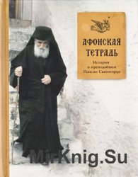 Афонская тетрадь. Истории о преподобном Паисии Святогорце