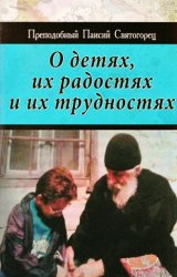 О детях, их радостях и их трудностях