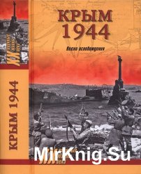 Крым 1944. Весна освобождения