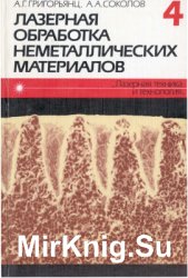 Лазерная техника и технология. В 7 кн. Кн.4. Лазерная обработка неметаллических материалов