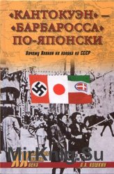 "Кантокуэн" - "Барбаросса" по-японски. Почему Япония не напала на СССР