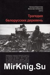 Трагедия белорусских деревень, 1941-1944. Документы и материалы
