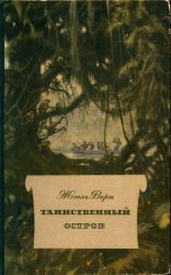 Таинственный остров (1955)