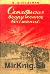 Октябрьское вооруженное восстание в Петрограде в 1917 г.
