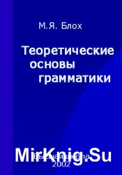 Теоретические основы грамматики (2002)