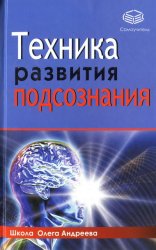 Техника развития подсознания