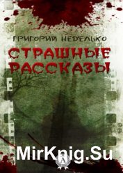 Страшные рассказы