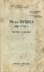 76-мм пушка обр. 1939г. Краткое описание