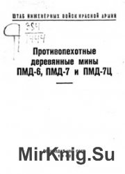 Противопехотные деревянные мины ПМД-6, ПМД-7 и ПМД-7Ц
