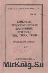 Танковые телескопические шарнирные прицелы ТШ2, ТШ2А, ТШ2Б. Руководство службы