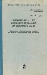 Выполнение фигур сложного пилотажа на вертолете Ми-24