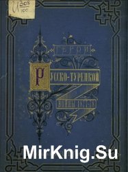 Герои Русско-Турецкой войны 1877-1878 гг