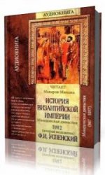  История Византийской империи. том II (Период V Македонской династии 867-1057)  (Аудиокнига)