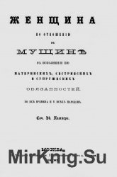 Женщина по отношению к мужчине в исполнении ею материнских, сестринских и супружеских обязанностей