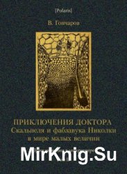 Приключения доктора Скальпеля и фабзавука Николки в мире малых величин. (Микробиологическая шутка)