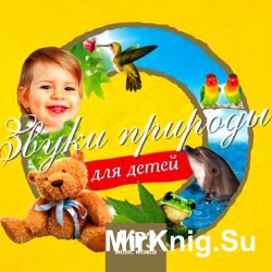 Звуки природы для детей. Коллекция (4 CD)