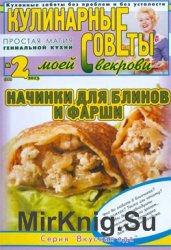 Кулинарные советы моей свекрови №№ 2 (246-247), 2013