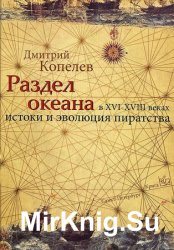 Раздел океана в XVI-XVIII веках. Истоки и эволюция пиратства